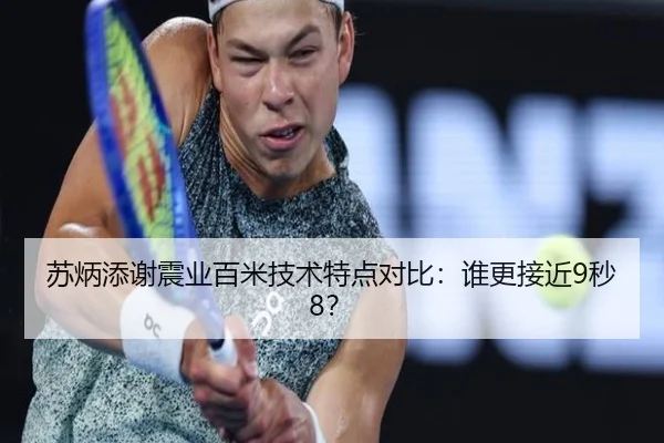 苏炳添谢震业百米技术特点对比：谁更接近9秒8？